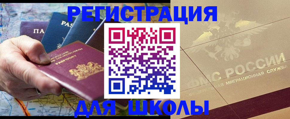 прописка для школы в Туапсе