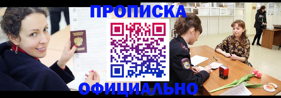 прописка законно в Туапсе